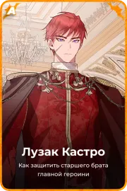Лузак Кастро