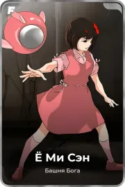 Ё Ми Cэн