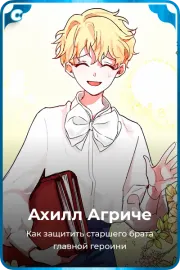 Ахилл Агриче