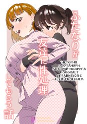 Futanari ga Tomodachi ni Seishori shite morau Hanashi