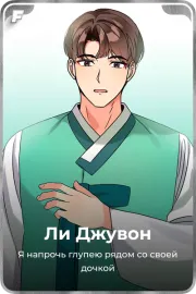 Ли Джувон