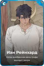 Иан Рейнхард