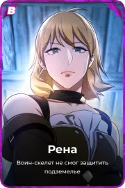 Рена