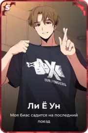 Ли Ё Ун