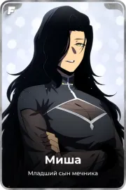 Миша