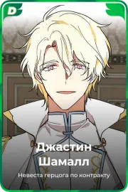 Джастин Шамалл