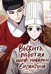 Выжить, работая шеф-поваром Ёнсангуна