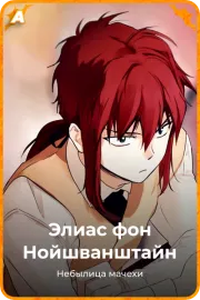 Элиас фон Нойшванштайн