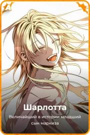 Шарлотта