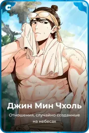 Джин Мин Чхоль