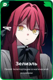 Зелиэль