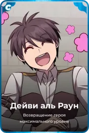 Дейви аль Раун