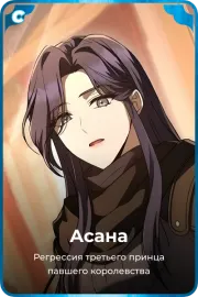 Асана
