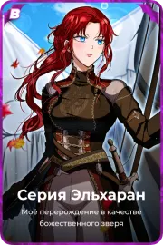 Серия Эльхаран