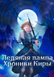 Ледяная лампа - Хроники Киры