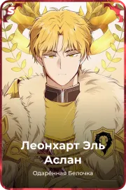 Леонхарт Эль Аслан