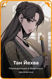 Тан Йехва