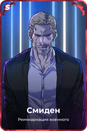 Смиден