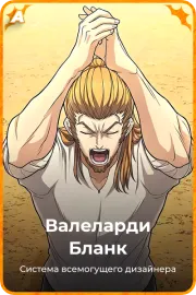 Валеларди Бланк