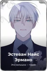 Эстеван Найс Эрмано