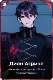 Дион Агриче