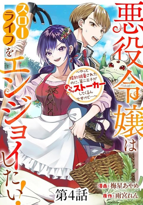 Akuyaku Reijou Slow Life wo Enjoy shitai! Yatto Konyaku Haki sareta noni, Dai-2 Ouji ga Meccha Stalker shitekurun desu kedo...