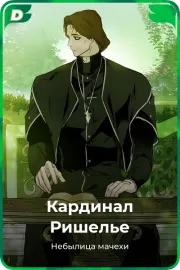 Кардинал Ришелье