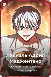 Лакиэль Адрия Маджентано