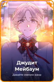 Джудит Мейбаум