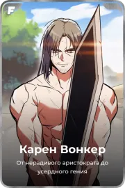 Карен Вонкер