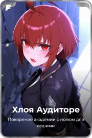 Хлоя Аудиторе