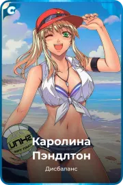 Каролина Пэндлтон