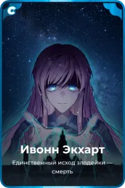Ивонн Экхарт