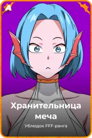 Хранительница меча