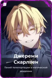 Джереми Скарлвен