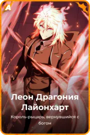 Леон Драгония Лайонхарт