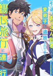 Intaishita Ossan Kenjada ga Manadeshi ga Tsuihou Sarete Kita no de Shoushin Ryokou ni Tsureteiku ~Surouraifu na Tabi no Tsumori ga, Nazeka Sekai Saikyou no Shitei ni Natte Ita