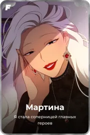 Мартина
