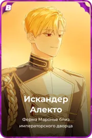 Искандер Алекто