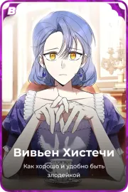 Вивьен Хистечи