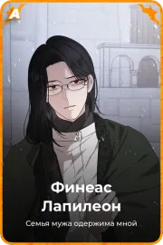 Финеас Лапилеон
