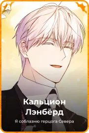 Кальцион Лэнбёрд