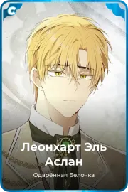 Леонхарт Эль Аслан