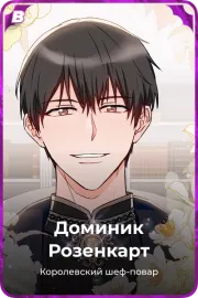 Доминик Розенкарт