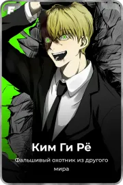 Ким Ги Рё
