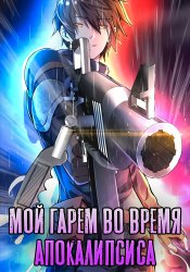 Мой гарем во время апокалипсиса