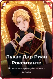 Лукас Дар Риан Рокситанте
