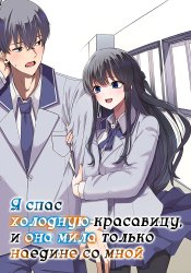 Я спас холодную красавицу, и она мила только наедине