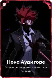 Нокс Аудиторе