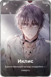 Иклис